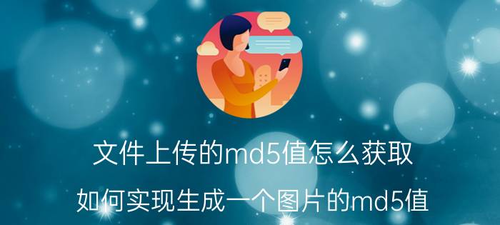 文件上传的md5值怎么获取 如何实现生成一个图片的md5值？